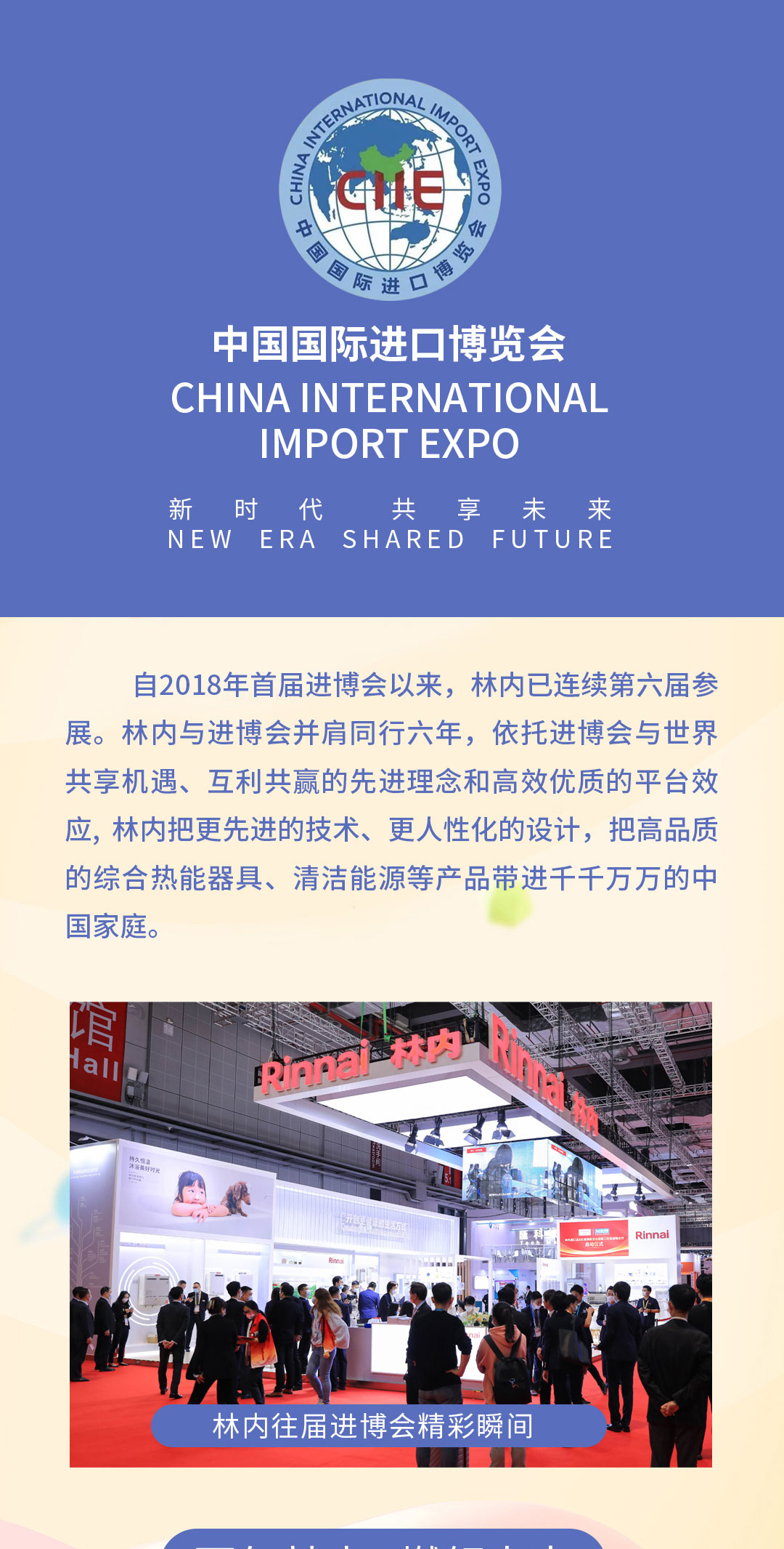 叮咚！第六届进博会林内如约而至