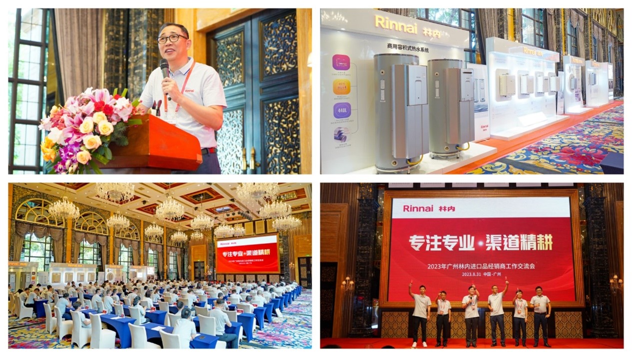 专注专业 渠道精耕——2023年广州林内进口品经销商工作交流会