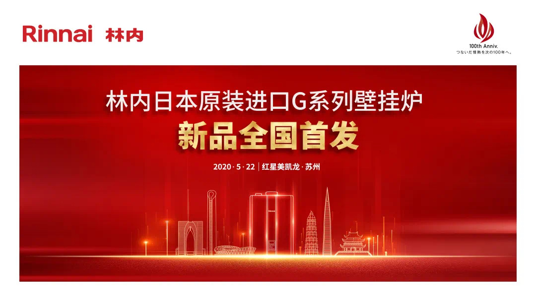 林内新品全国首发仪式圆满举行!