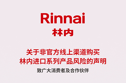 关于非官方线上渠道购买林内进口系列产品风险的声明（数据截至2026年3月）